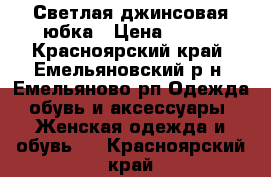 Светлая джинсовая юбка › Цена ­ 500 - Красноярский край, Емельяновский р-н, Емельяново рп Одежда, обувь и аксессуары » Женская одежда и обувь   . Красноярский край